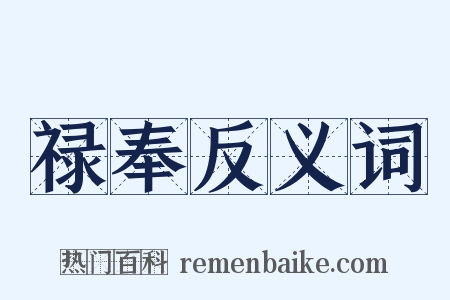 禄奉反义词是什么意思的图片